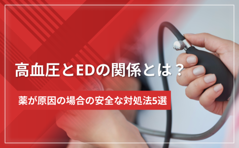 高血圧とEDの関係とは？薬が原因の場合の安全な対処法5選