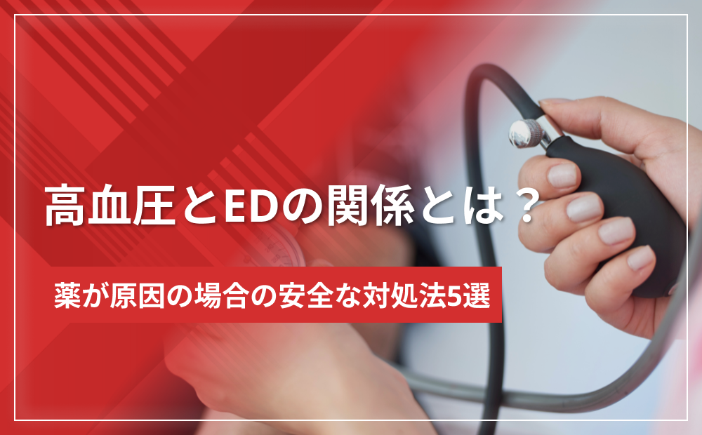 高血圧とEDの関係とは?薬が原因の場合の安全な対処法5選