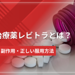 ED治療薬レビトラとは？効果・副作用・正しい服用方法を解説