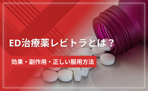 ED治療薬レビトラとは？効果・副作用・正しい服用方法を解説