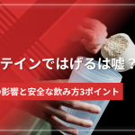 プロテインではげるは嘘?髪への影響と安全な飲み方3ポイント