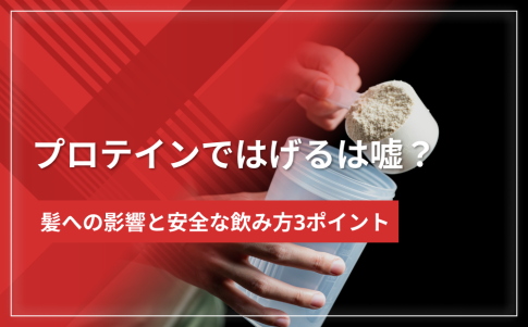 プロテインではげるは嘘？髪への影響と安全な飲み方3ポイント