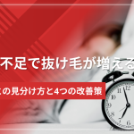 睡眠不足で抜け毛が増える理由とAGAとの見分け方｜4つの改善策