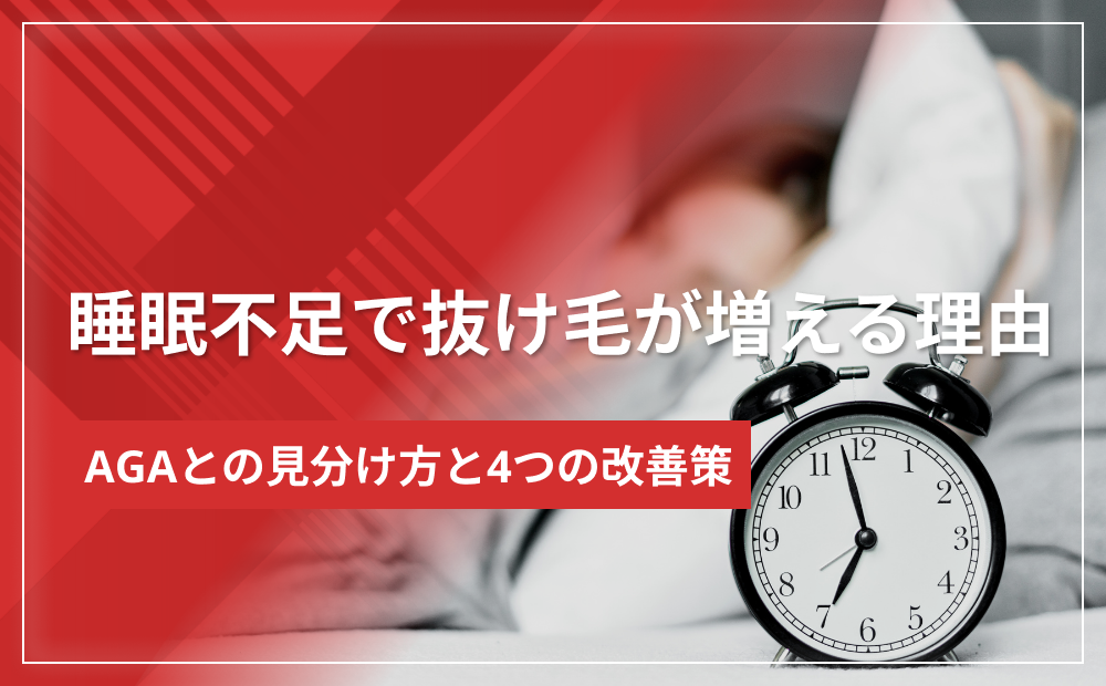 睡眠不足で抜け毛が増える理由とAGAとの見分け方|4つの改善策