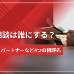 ED相談は誰にする?友達・パートナー・先輩など4つの相談先