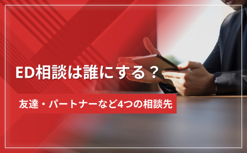 ED相談は誰にする?友達・パートナー・先輩など4つの相談先